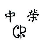 中榮