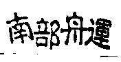 南部舟運