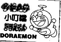 小叮噹及圖哆啦 A 夢 ドラえもん DORAEMON