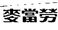 麥當勞