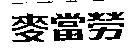 麥當勞