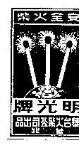 明光牌
