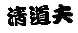 清道夫