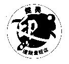 健興 JS 及圖