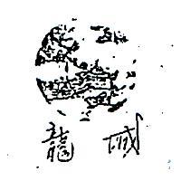龍城及圖