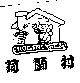 荷蘭村 HOLAN TSUN 及圖