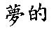 夢的