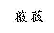 薇薇