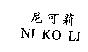 尼可莉 NI KO LI