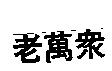 老萬眾