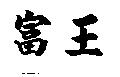富王