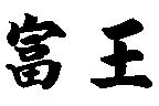 富王