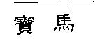 寶馬