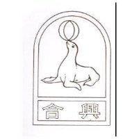 合興及海豹圖