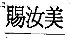 賜汝美
