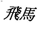 飛馬