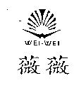 薇薇及圖 WEI-WEI
