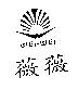 薇薇及圖 WEI-WEI