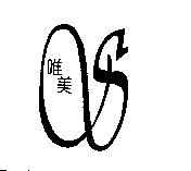 唯美及圖