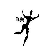 唯美及圖