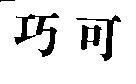 巧可