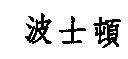 波士頓