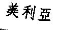 美利亞