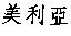 美利亞