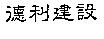 德利建設