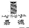 嘉德及圖 LANDMARK CLUB