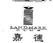 嘉德及圖 LANDMARK CLUB