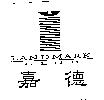 嘉德及圖 LANDMARK CLUB
