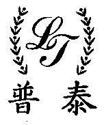 普泰及圖