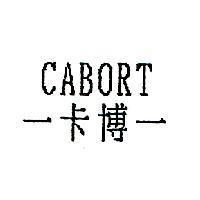 –卡博– CABORT