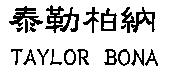 泰勒柏納 TAYLOR BONA