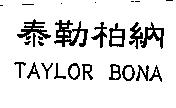 泰勒柏納 TAYLOR BONA