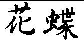 花蝶