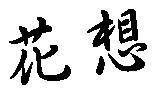 花想