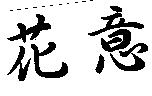 花意