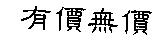 有價無價
