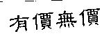 有價無價