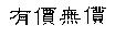 有價無價