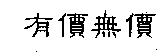 有價無價