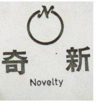 新奇及圖 NOVELTY