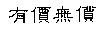 有價無價