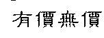 有價無價