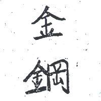 金鋼
