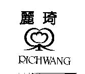麗琦 RICHWANG 及圖