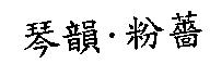 琴韻.粉薔