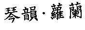 琴韻.蘿蘭